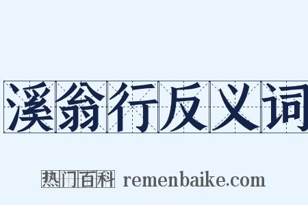 溪翁行反义词是什么意思的图片